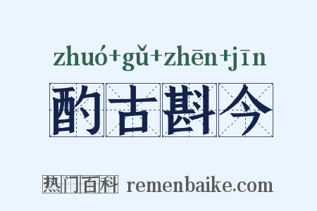 酌古斟今是什么意思的图片
